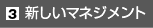 新しいマネジメント