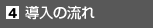 導入の流れ