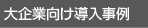 大企業向け導入事例