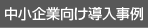 中小企業向け導入事例