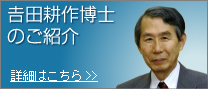 吉田耕作博士のご紹介