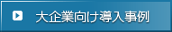 大企業向け導入事例