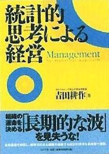 「統計的思考による経営」