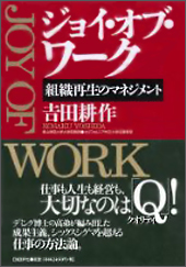 「ジョイ・オブ・ワーク?組織再生のマネジメント」