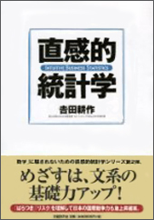 「直感的統計学」