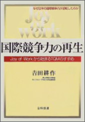 「国際競争力の再生－Joy of Workから始まるTQMのすすめ」