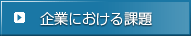 企業における課題