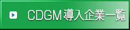 CDGM導入企業一覧