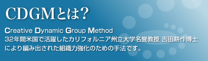 CDGMとは？