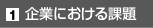 企業における課題