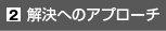 解決へのアプローチ