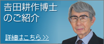 吉田耕作博士のご紹介